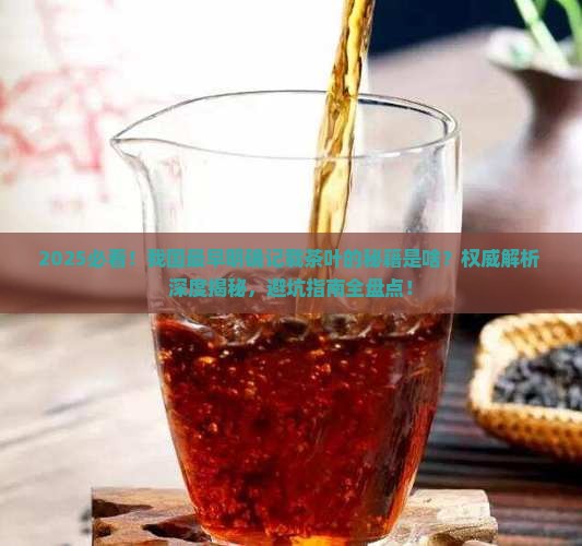 我国最早明确记载茶叶的是
