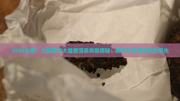 大益茶和大益普洱茶