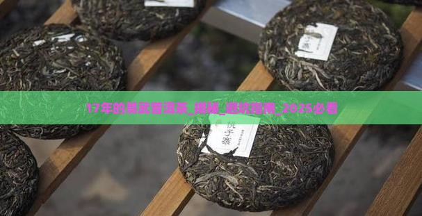 17年的易武普洱茶