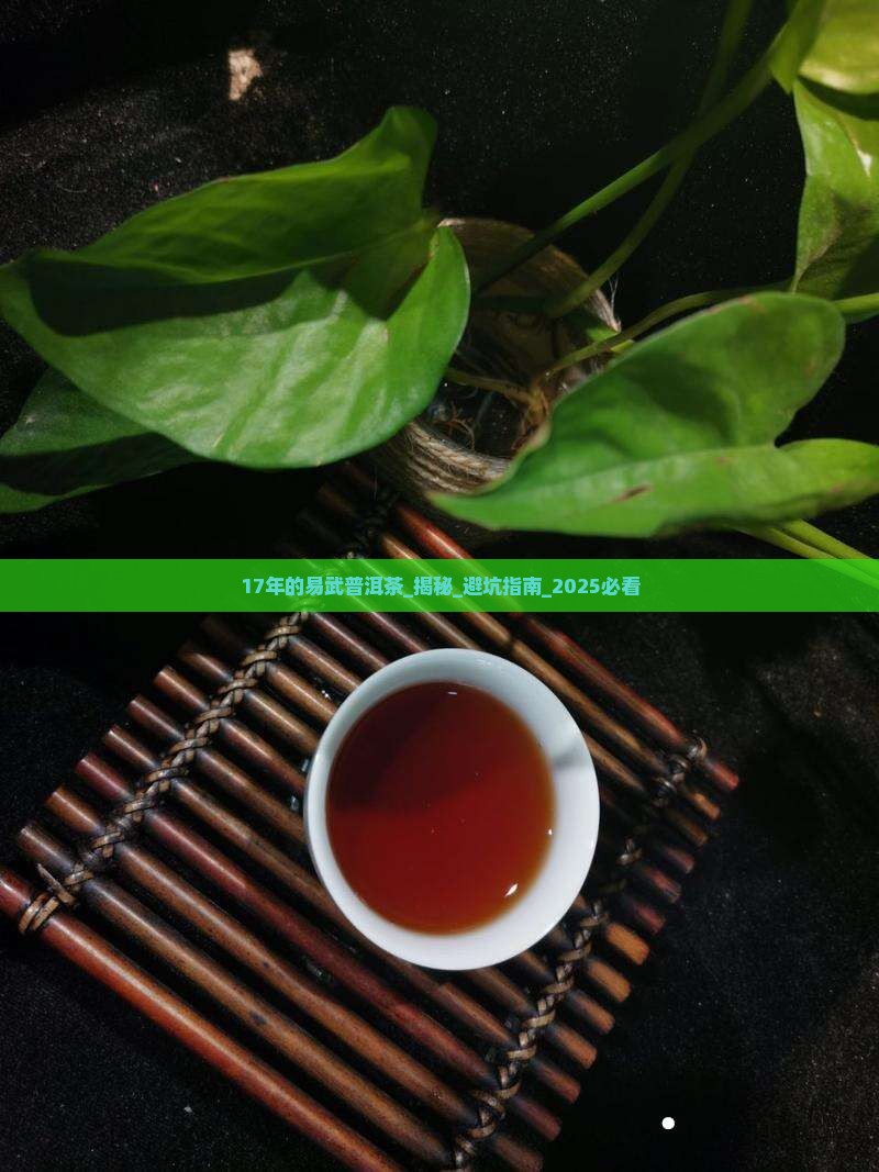 17年的易武普洱茶