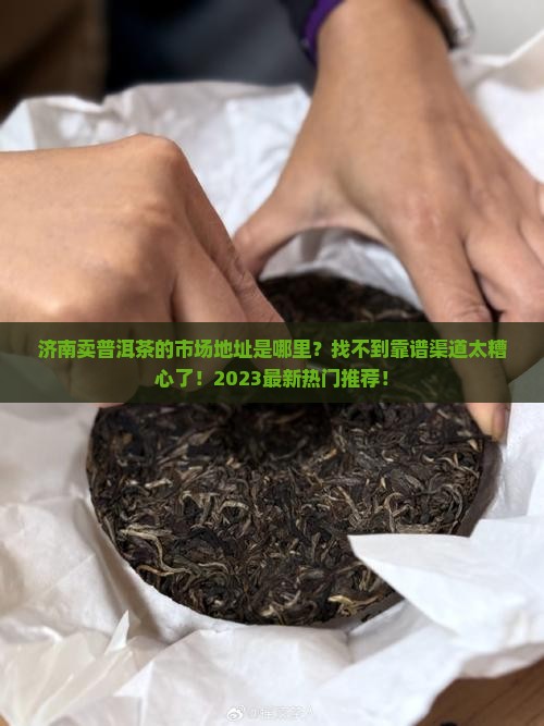 济南卖普洱茶的市场地址