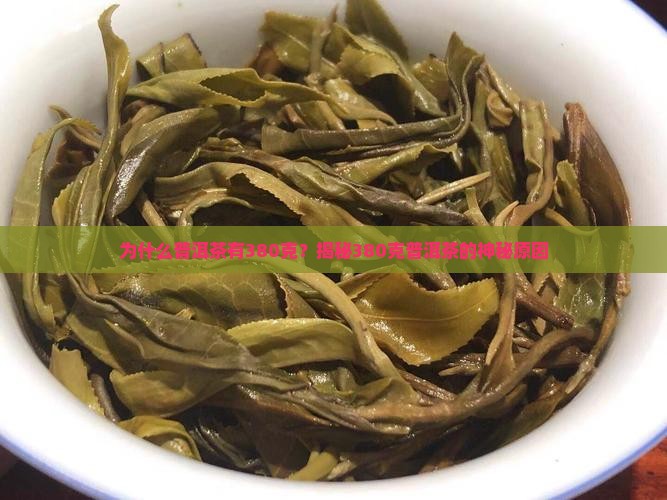 为什么普洱茶有380克