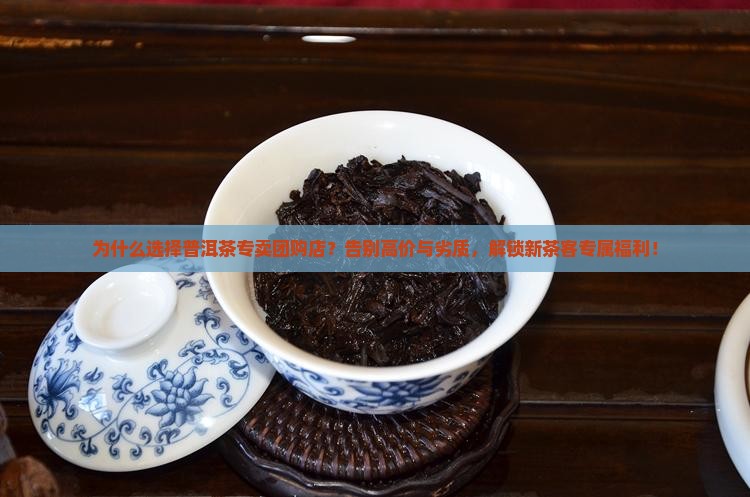 普洱茶专卖团购店