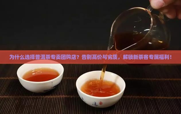 普洱茶专卖团购店