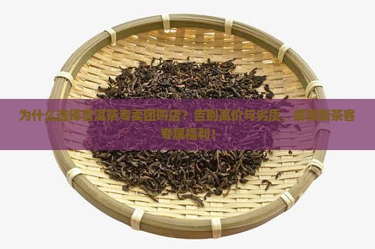 普洱茶专卖团购店