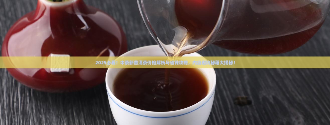 中茶出品新普洱茶价格一览表