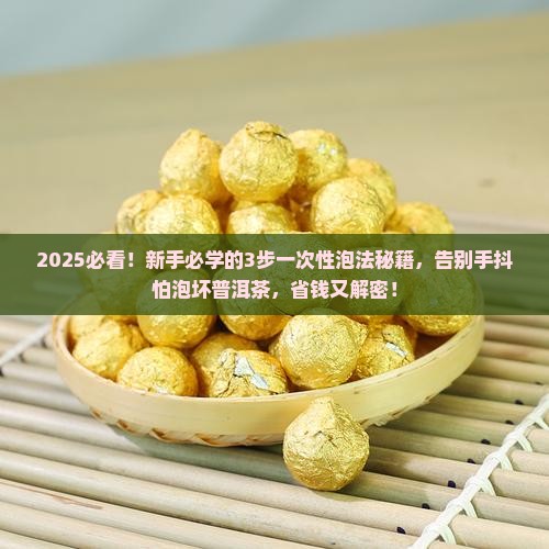 普洱茶的一次性泡法