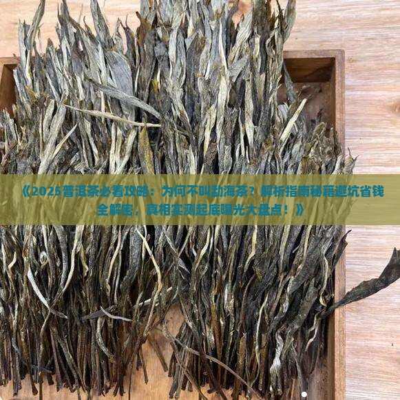 普洱茶为什么不叫勐海茶
