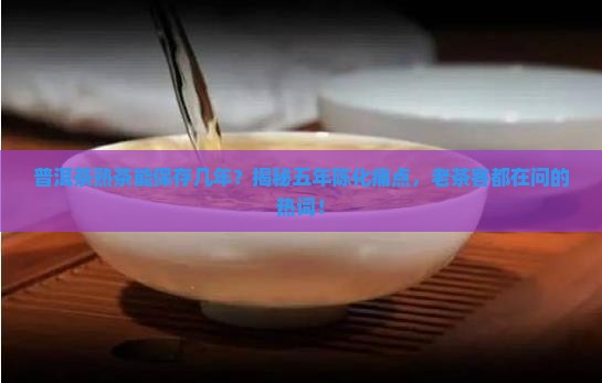 普洱茶熟茶的保存几年