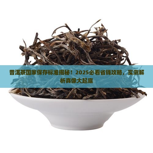 普洱茶国家保存标准是