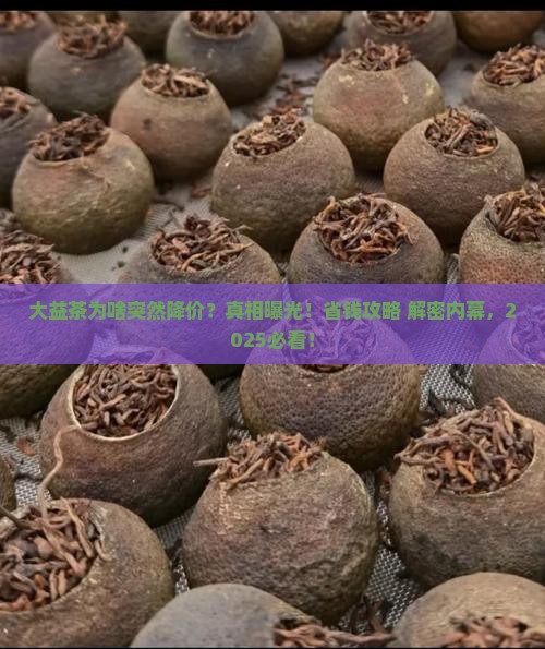 大益茶为什么降价