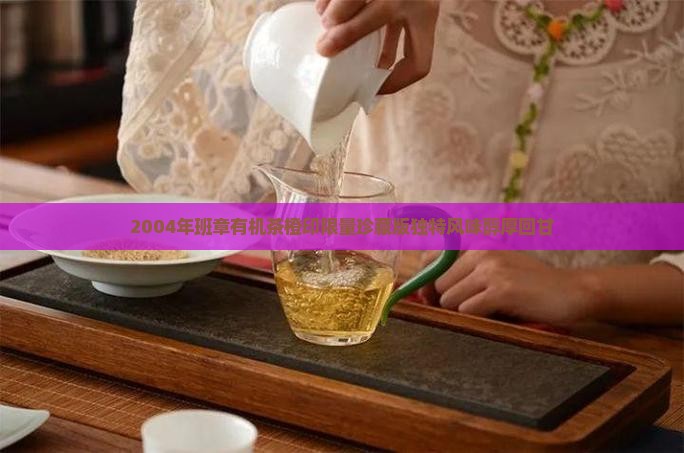 2004年班章有机茶橙印