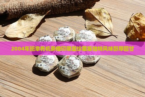 2004年班章有机茶橙印