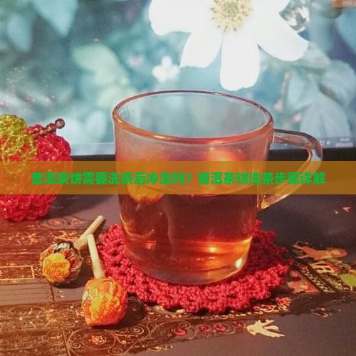 普洱茶饼要不要先洗下泡呢