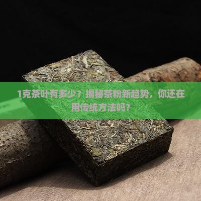 1克茶叶有多少