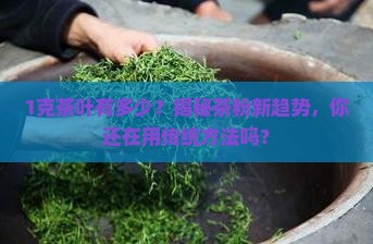 1克茶叶有多少