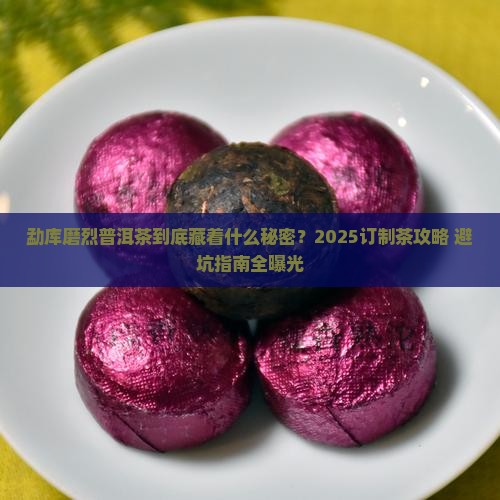 勐库磨烈普洱茶订制公司