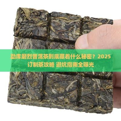 勐库磨烈普洱茶订制公司