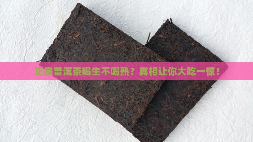 正宗普洱茶喝生不喝熟