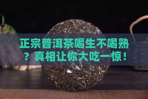 正宗普洱茶喝生不喝熟