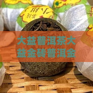 大益普洱茶大益金砖