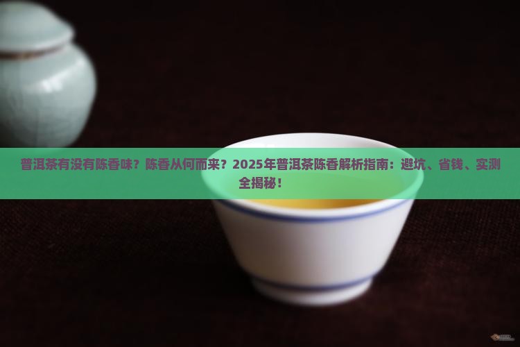 普洱茶有没有陈香味