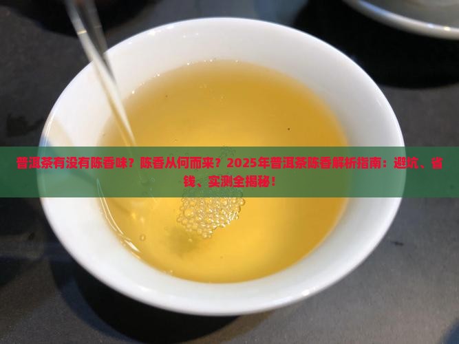 普洱茶有没有陈香味