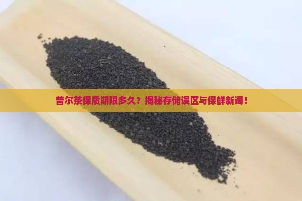 普尔茶保质期限
