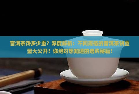 普洱茶饼多少重