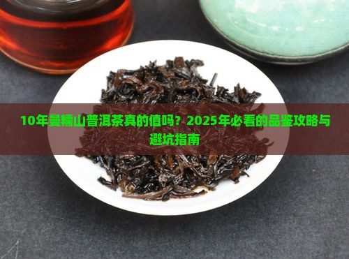 10年曼糯山普洱茶