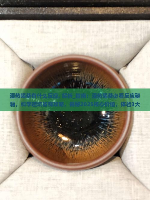 湿热喝茶有什么反应
