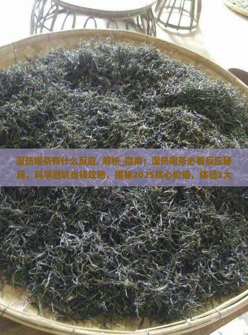 湿热喝茶有什么反应