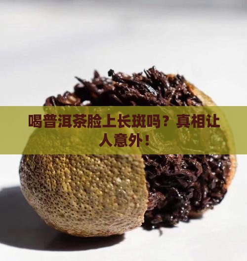 喝普洱茶脸上长斑吗