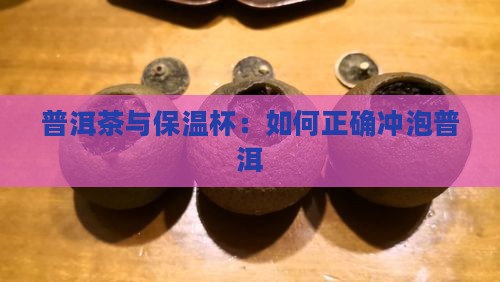 普洱茶怎样用保温杯