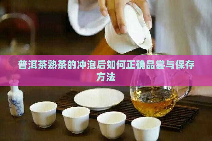普洱茶熟茶的冲泡后
