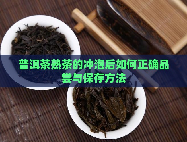 普洱茶熟茶的冲泡后