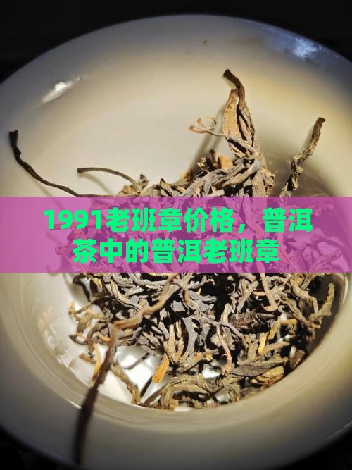 1991的老班章