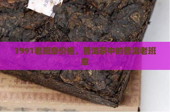 1991的老班章