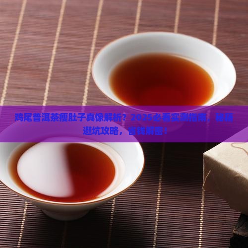 鸡尾普洱茶怎么瘦肚子最快