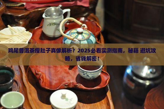 鸡尾普洱茶怎么瘦肚子最快