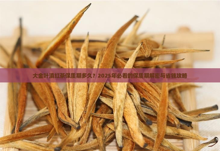 大金叶滇红茶保质期多久