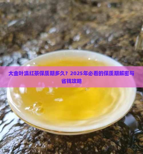 大金叶滇红茶保质期多久