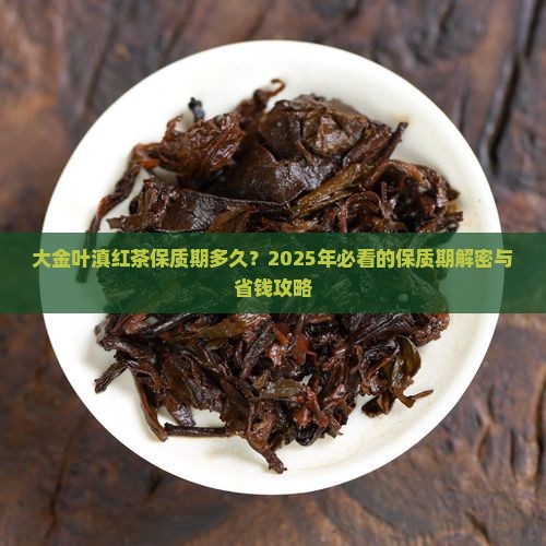 大金叶滇红茶保质期多久