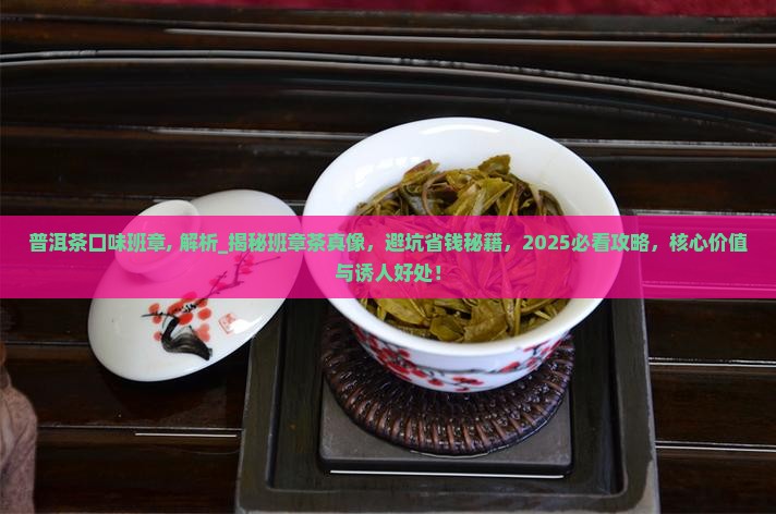普洱茶口味班章