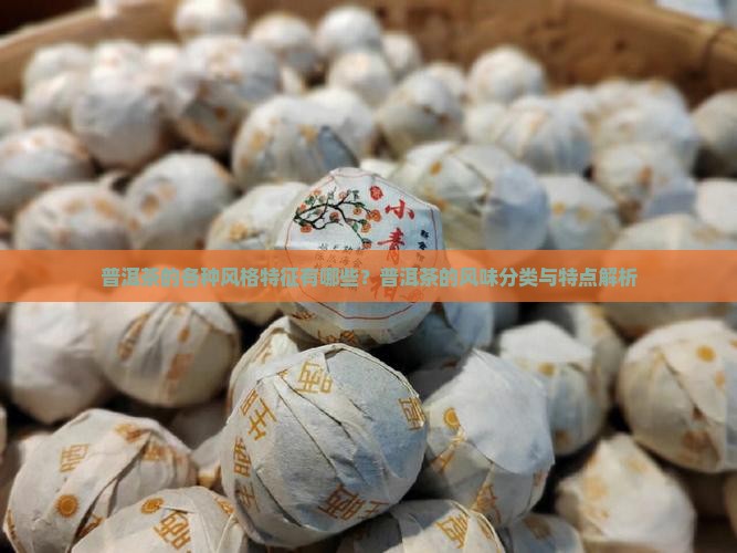 普洱茶的各种风格特征有哪些