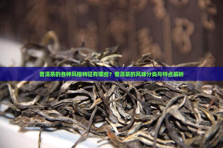 普洱茶的各种风格特征有哪些