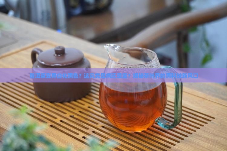 普洱茶变异白化黑色