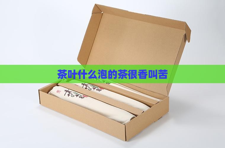 圆圆的茶叶泡的茶很香叫苦