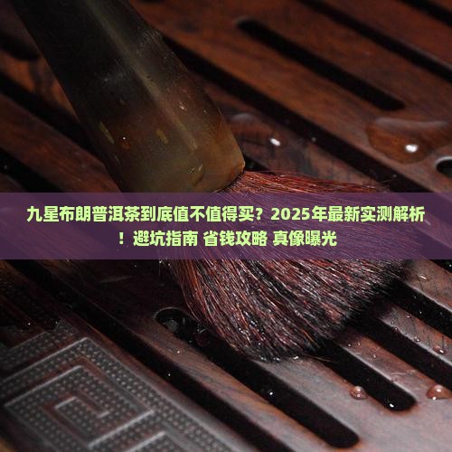 九星布朗普洱茶