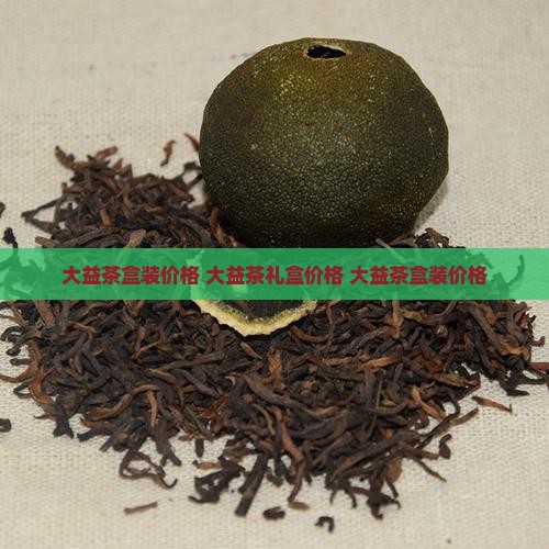 大益茶盒装价格